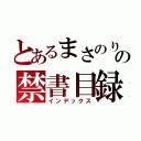 とあるまさのりの禁書目録（インデックス）