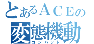 とあるＡＣＥの変態機動（コンバット）