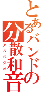 とあるバンドの分散和音（アルペジオ）