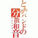 とあるバンドの分散和音（アルペジオ）