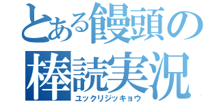 とある饅頭の棒読実況（ユックリジッキョウ）