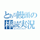 とある饅頭の棒読実況（ユックリジッキョウ）