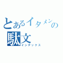 とあるイタメンの駄文（インデックス）