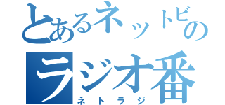 とあるネットビジネスのラジオ番組（ネトラジ）