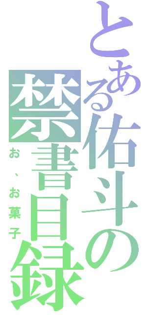 とある佑斗の禁書目録（お、お菓子）