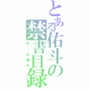 とある佑斗の禁書目録（お、お菓子）