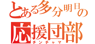 とある多分明日の応援団部（チンチャマ）