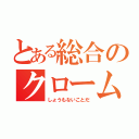 とある総合のクローム戦争（しょうもないことだ）