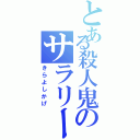 とある殺人鬼のサラリーマン（きらよしかげ）