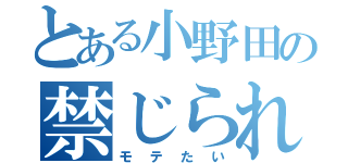 とある小野田の禁じられた恋（モテたい）