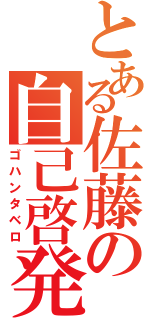 とある佐藤の自己啓発（ゴハンタベロ）