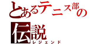 とあるテニス部の伝説（レジェンド）