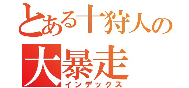 とある十狩人の大暴走（インデックス）