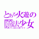 とある火遊の魔法少女（連坊小路アキラ）