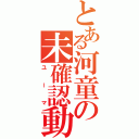 とある河童の未確認動物（ユーマ）