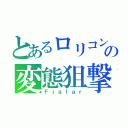 とあるロリコンの変態狙撃手（Ｆｊａｌａｒ）