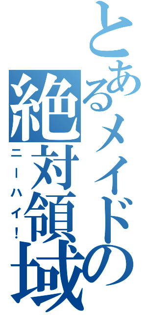 とあるメイドの絶対領域（ニーハイ！）