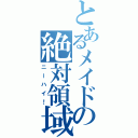 とあるメイドの絶対領域（ニーハイ！）