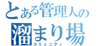 とある管理人の溜まり場（コミュニティ）