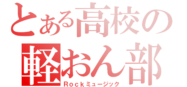 とある高校の軽おん部（Ｒｏｃｋミュージック）