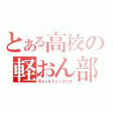 とある高校の軽おん部（Ｒｏｃｋミュージック）