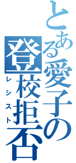 とある愛子の登校拒否（レシスト）