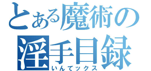 とある魔術の淫手目録（いんてックス）