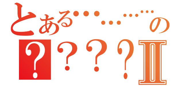 とある……………………………の？？？？？？？？？？？？？？？？？？？？？？？？？？？？？？？？？？？？？？？？？？？？？？？？？？？？？？？？？？？？？？？？？？？？？？？？？？？？？？？？？？？？？？？？？？？？？？？？？？？？？？？？？？？？？？？？？？？？？？？？？？？？？？？？？？？？？？？？？？？？？？？？？？？？？？？？？？？？？？？？？？？？？？？？？？？？？？？？？？？？？？？？？？？？？？？？？？？？？？？？？？？？？？？？？？？？？？？？？？？？？？？？？？？？？？？？？？？？？？？？？？？？？？？？？？？？？？？？？？？？？？？？？？？？？？？？？？？？？？？？？？？？？？？？？？？？？？？？？？？？？？？？？？？？？？？？？？？？？？？？？？？？？？？？？？？？？？？？？？？？？？？？？？？？？？？？？？？？？？？？？？？？？？？？？？？？？？？？？？？？？？？？？？？？？？？？？？？？？？？？？？？？？？？？？？？？？？？？？？？？？？？？？？？？？？？？？？？？？？？？？？？？？？？？？？？？？？？？？？？？？？？？？？？？？？？？？？？？？？？？？？？？？？？？？？？？？？？？？？？？？？？？？？？？？？？？？？？？？？？？？？？？？？？？？？？？？？？？？？？？？？？？？？？？？？？？？？？？？？？？？？？？？？？？？？？？？？？？？？？？？？？？？？？？？？？？？？？？？？？？？？？？？？？？？？？？？？？？？？？？？？？？？？？？？？？？？？？？？？？？？？？？？？？？？？？？？？？？？？？？？？？？？？？？？？？？？？？？？？？？？？？？？？？？？？？？？？？？？？？？？？？？？？？？？？？？？？？？？？？？？？？？？？？？？？？？？？？？？？？？？？？？？？？？？？？？？？？？？？？？？？？？？？？？？？？？？？？？？？？？？？？？？？？？？？？？？？？？？？？？？？？？？？？？？？？？？？？？？？？？？？？？？？？？？？？？？？？？？？？？？？？？？？？？？？？？？？？？？？？？？？？？？？？？？？？？？？？？？？？？？？？？？？？？？？？？？？？？？？？？？？？？？？？？？？？？？？？？？？？？？？？？？？？？？？？？？？？？？？？？？？？？？？？？？？？？？？？？？？？？？？？？？？？？？？？？？？？？？？？？？？？？？？？？？？？？？？？？？？？？？？？？？？？？？？？？？？？？？？？？？？？？Ⅱ（）