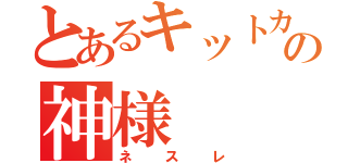 とあるキットカットの神様（ネスレ）