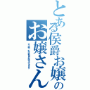 とある侯爵お嬢さんのお嬢さん參上！（父上様，私は独自の道を行きます）