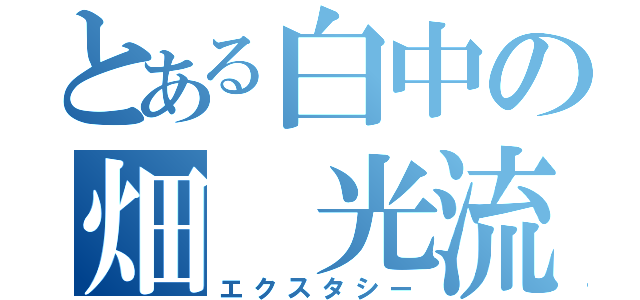 とある白中の畑 光流（エクスタシー）