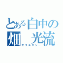 とある白中の畑 光流（エクスタシー）