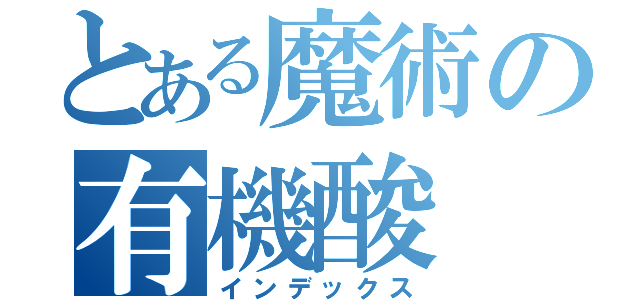 とある魔術の有機酸（インデックス）