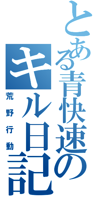 とある青快速のキル日記Ⅱ（荒野行動）