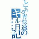 とある青快速のキル日記Ⅱ（荒野行動）