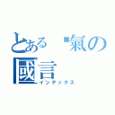 とある煞氣の國言（インデックス）