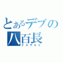 とあるデブの八百長（ゲスやろう）