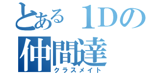 とある１Ｄの仲間達（クラスメイト）