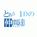 とある１Ｄの仲間達（クラスメイト）