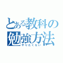 とある教科の勉強方法（やりたくない）