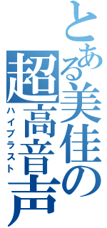 とある美佳の超高音声（ハイブラスト）