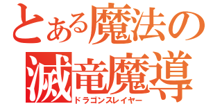 とある魔法の滅竜魔導士（ドラゴンスレイヤー）