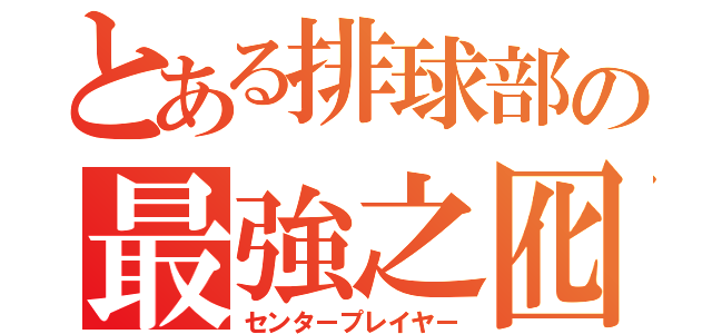 とある排球部の最強之囮（センタープレイヤー）