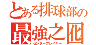 とある排球部の最強之囮（センタープレイヤー）