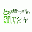 とある厨二集団の痛Ｔシャツ（試合終了）