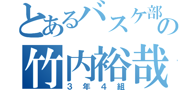 とあるバスケ部の竹内裕哉（３年４組）