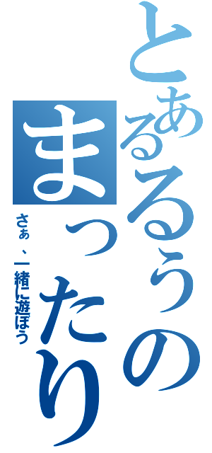 とあるるぅのまったりお茶会（さぁ、一緒に遊ぼう）