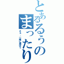 とあるるぅのまったりお茶会（さぁ、一緒に遊ぼう）