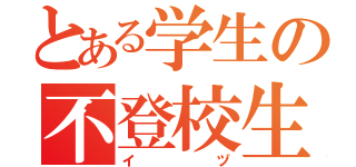 とある学生の不登校生（イヅ）