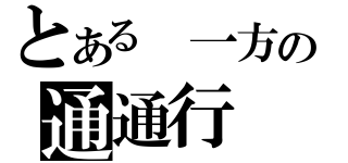 とある　一方の通通行（）